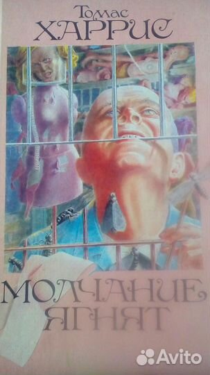 Томас Харрис Молчание ягнят