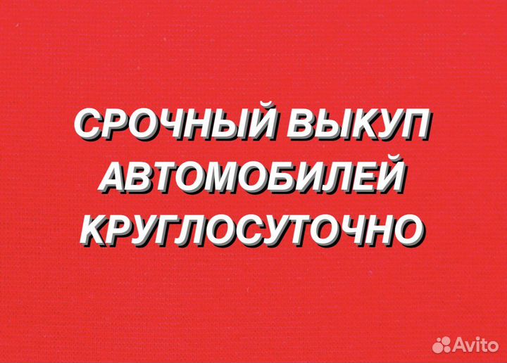 Срочный выкуп авто.Скупка любых авто