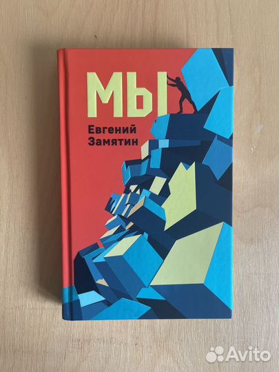 Евгений Замятин 