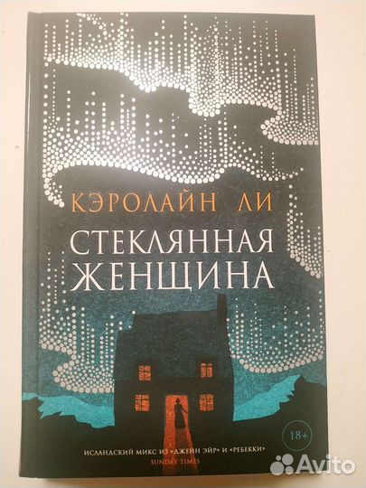 Стеклянная женщина