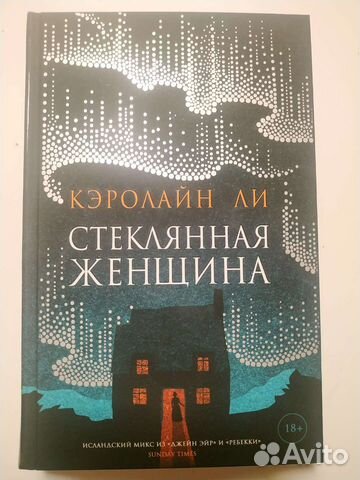 Стеклянная женщина