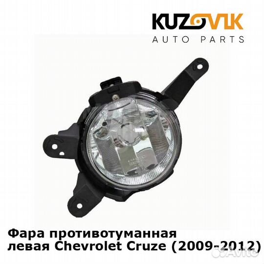 Фара противотуманная левая Chevrolet Cruze
