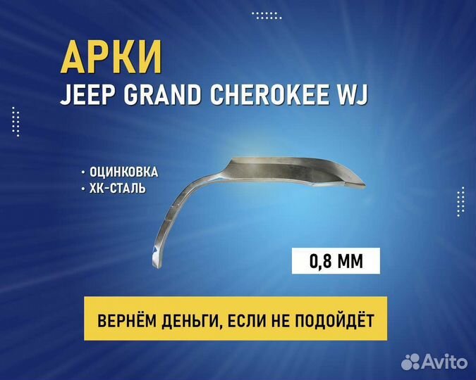 Арки Jeep Grand Cherokee WJ (Джип Гранд Чероки)