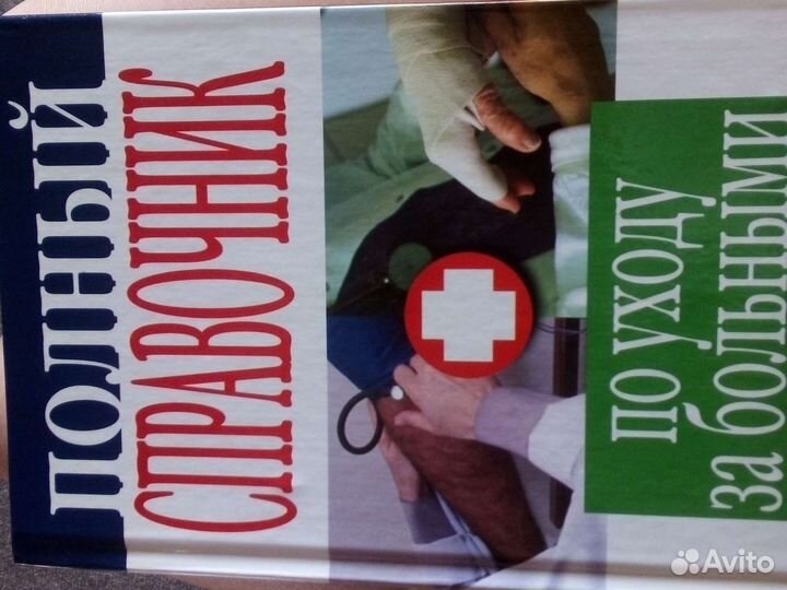 Справочник по уходу