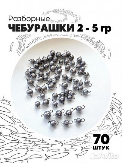 Свинцовые разборные чебурашки для микроджига