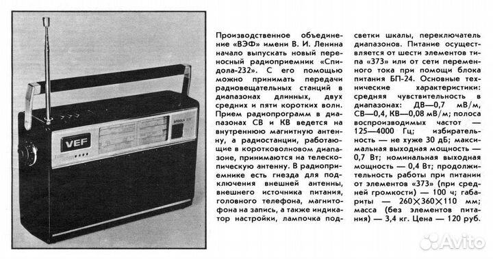 VEF-Spidola-232 +FM, Bluetooth