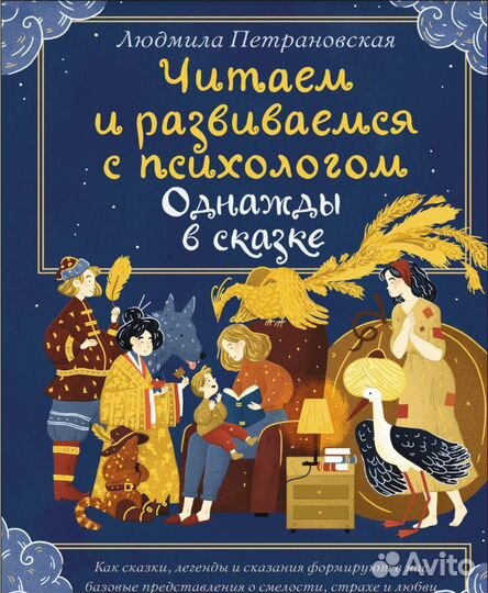 Читаем и развиваемся с психологом.Однажды в сказке