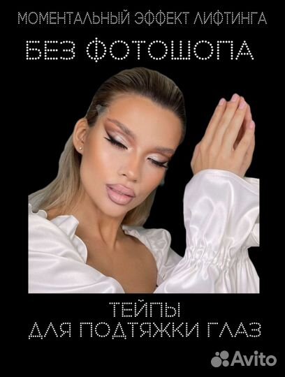 Тейпы для лица Лисий взгляд