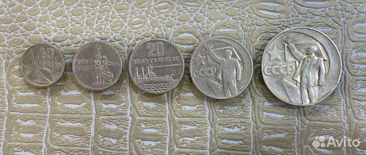 Набор монет 1967 г. 50 лет Советской власти