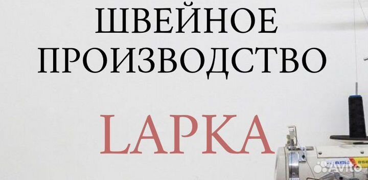 Швея в цех на детские товары