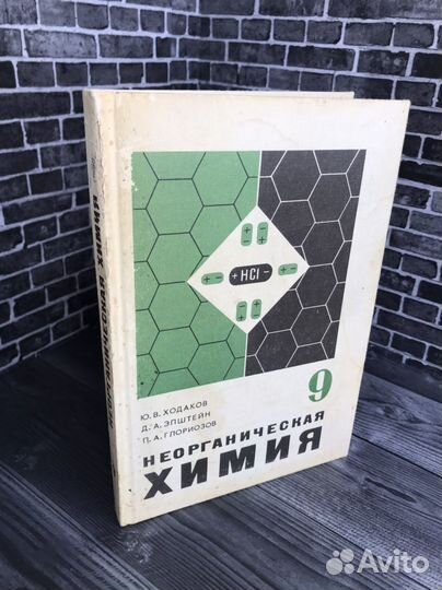 Учебник Неорганическая химия, 9 класс, 1988
