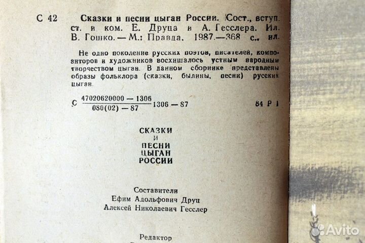 Сказки и песни цыган России 1987г