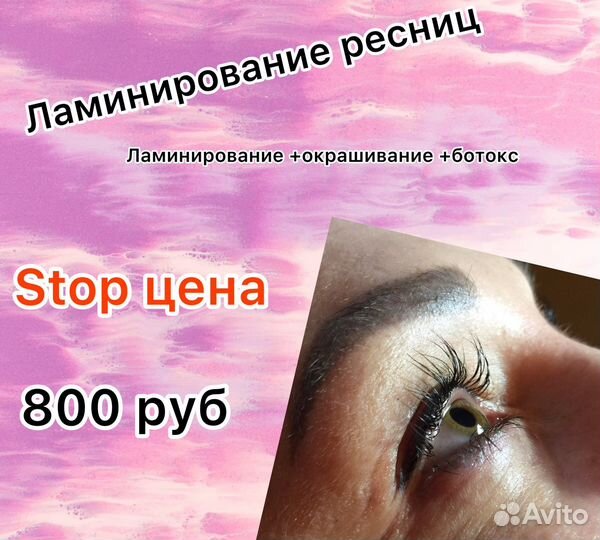 Ламинирование и ботокс ресниц