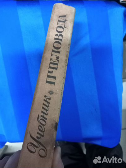 Учебник пчеловода, Москва, Колос, 1973, книга СССР