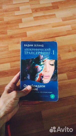 Книга Апокрифический Трансерфинг-1 Вадима Зеланда