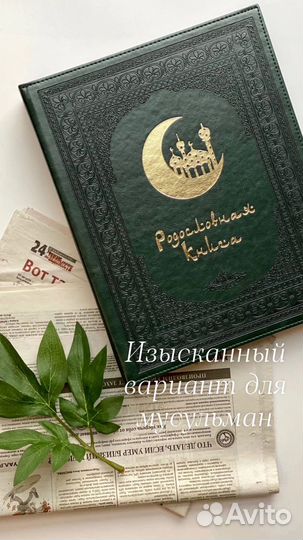 Мусульманская родословная книга Малахитовая