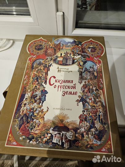 Нечволодов сказания о русской земле