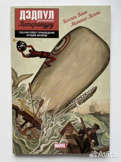 Комикс Дэдпул уничтожает литературу