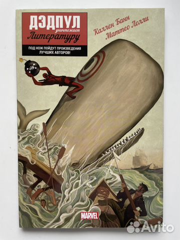 Комикс Дэдпул уничтожает литературу