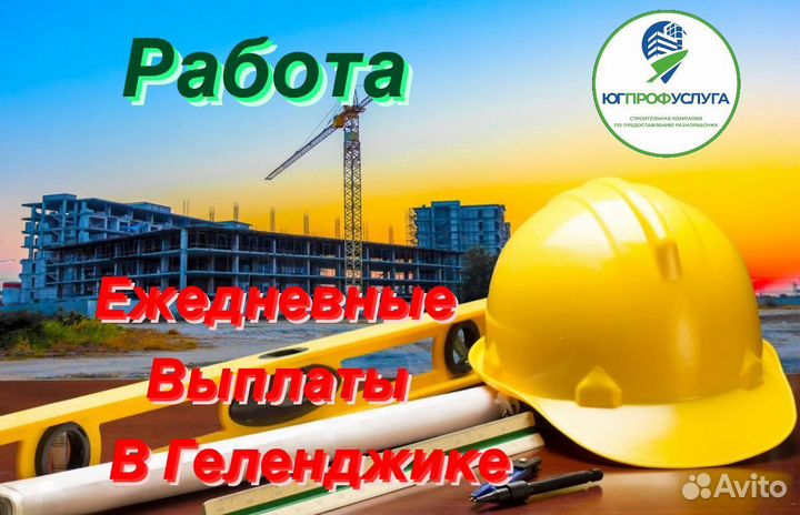 Разнорабочий с ежедневной оплатой и проживанием