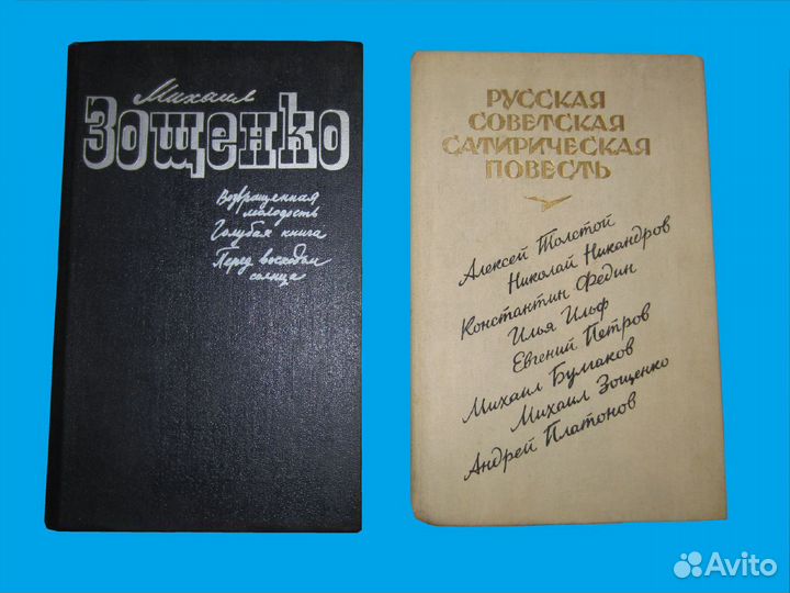 Книги Булгакова, Зощенко и др