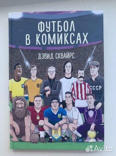 Футбол в комиксах