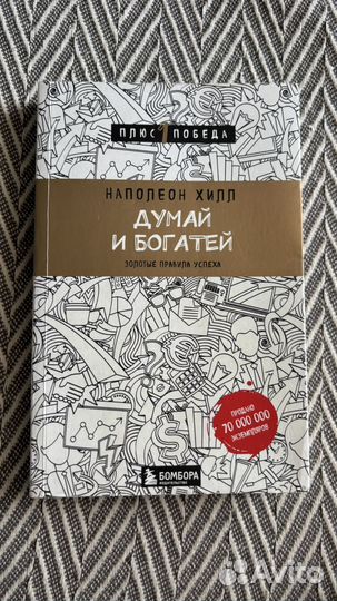 Думай и богатей. Хилл