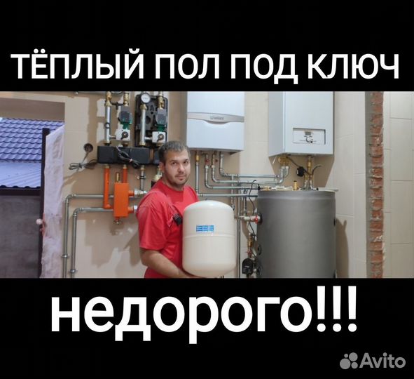 Тёплый пол, отопление под ключ