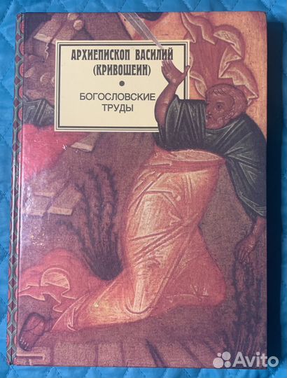 Богословские труды 1952-1983 Архиепископ Василий К