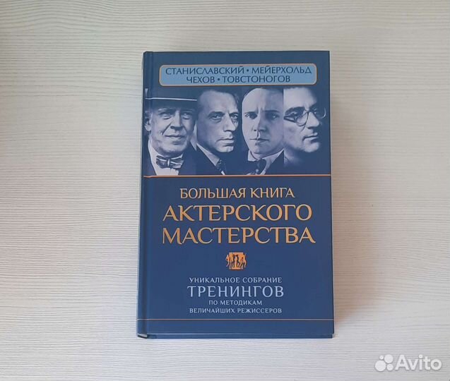 Большая книга актерского мастерства