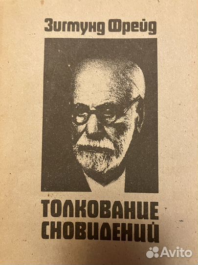 Фрейд Толкование сновидений
