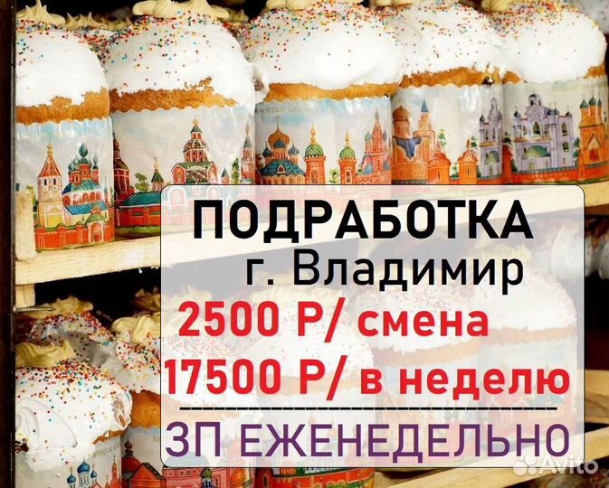 Упаковщик/ца куличей. Еженедельные выплаты М/Ж