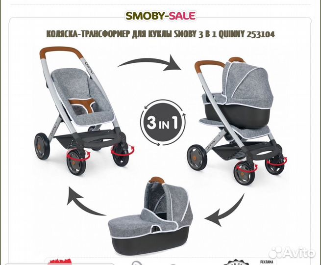 Коляска-трансформер Smoby 3 в 1 Quinny 253104