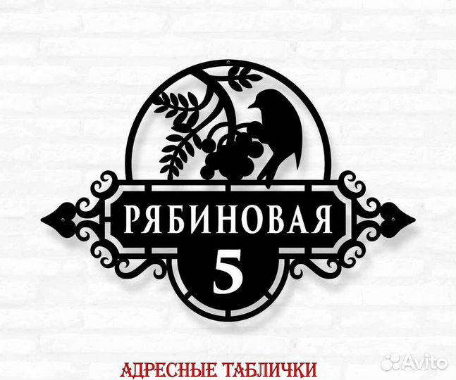 Красивая табличка с адресом