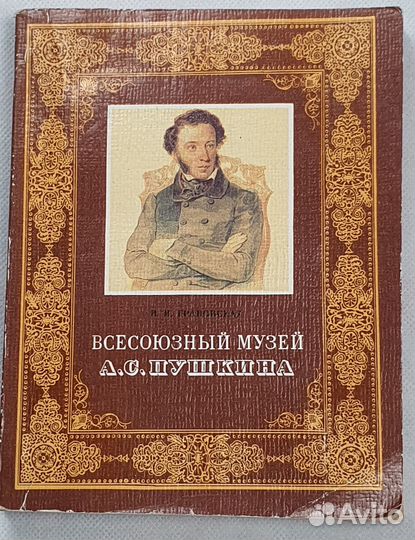Н. И. Грановская. Всесоюзный музей А. С. Пушкина