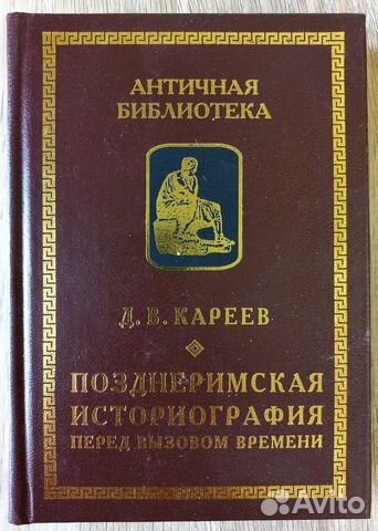 Д. В. Кареев. Позднеримская историография