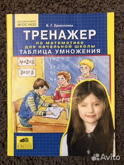 Тренажер по математике для начальной школы