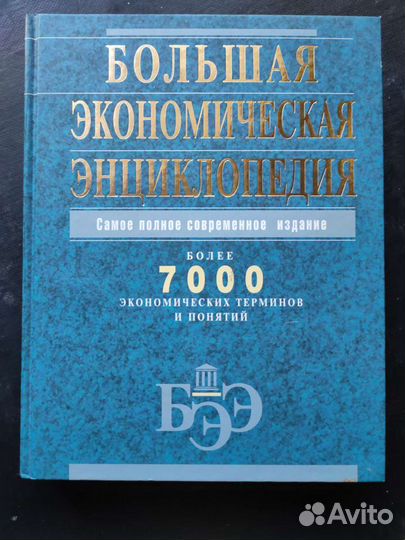 Большая экономическая энциклопедия. 814 страниц