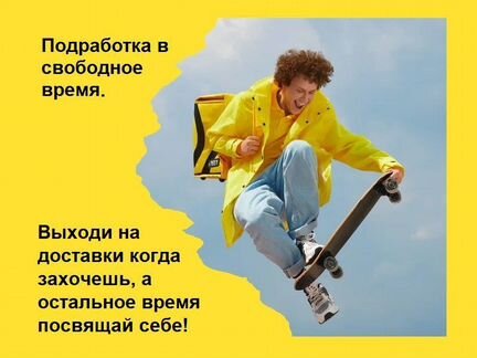 Пеший курье�р, Яндекс Еда