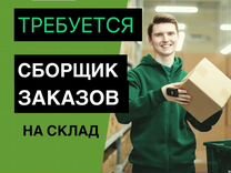 Работник склада/студенты/без опыта