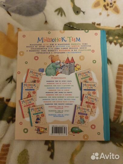 Мышонок Тим опаздывает