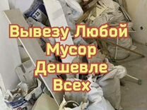 Вывоз мусора - Демонтаж - Уборка территории