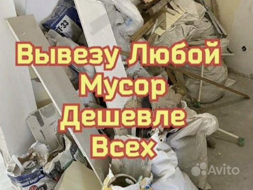 Вывоз мусора - Демонтаж - Уборка территории