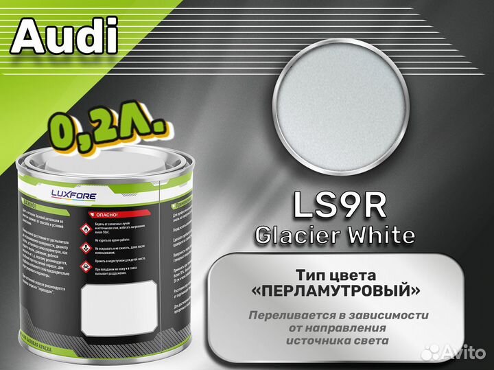 Краска Luxfore 0,2л. (Audi LS9R Glacier White)