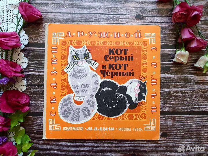 Кот серый и кот черный. Башкирские сказки 1968 г