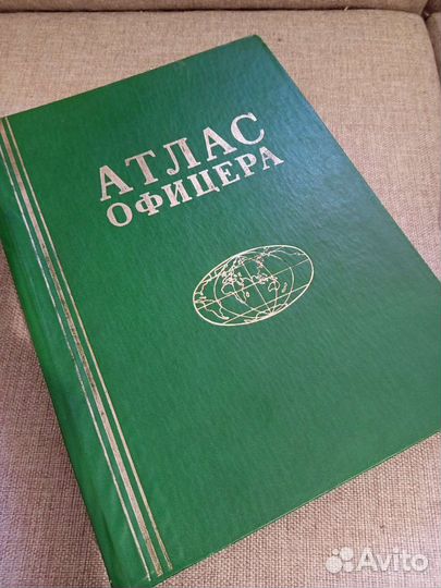 Атлас офицера 1984