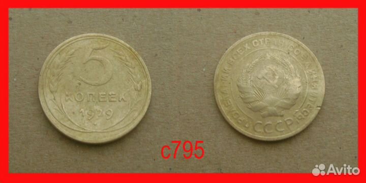 5 копеек СССР