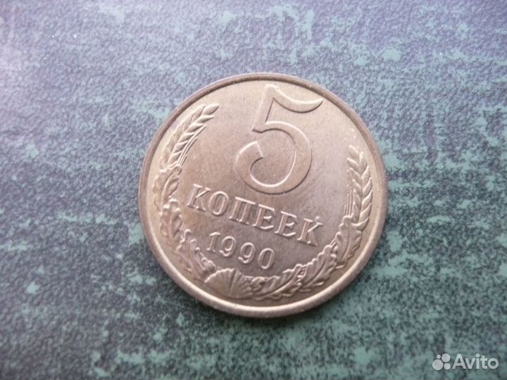 5 копеек 1990 год М. Оригинал