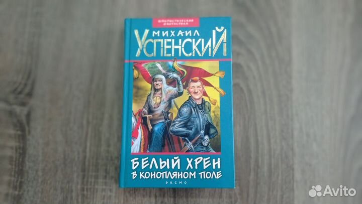 Книга М. Успенский, Белый хрен в конопляном поле