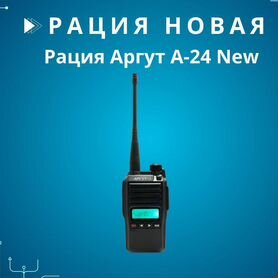 Pадиостанция портативная Аргут А-24